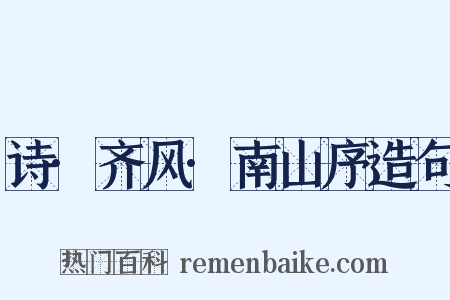 诗·齐风·南山序造句是什么意思的图片